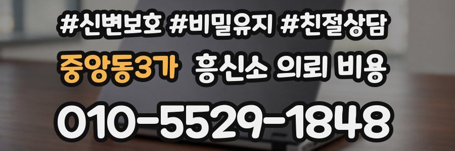 중앙동3가 흥신소 의뢰 비용