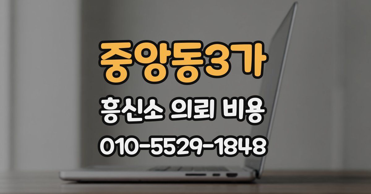 중앙동3가 흥신소 의뢰 비용