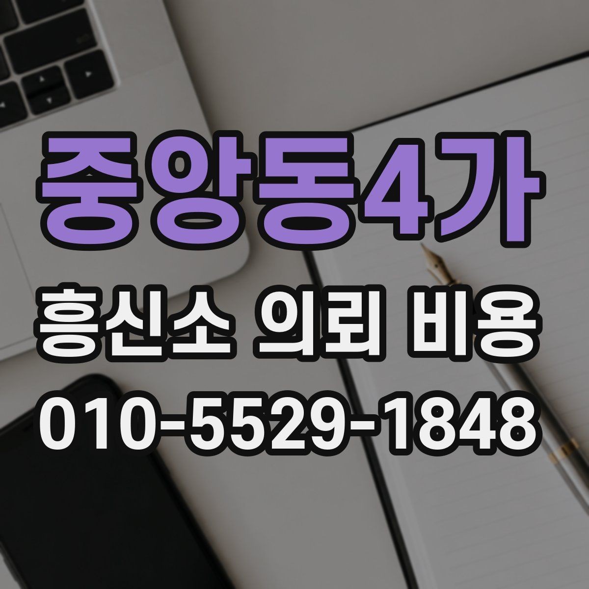 중앙동4가 흥신소 의뢰 비용 상담 전 비교해볼 항목들