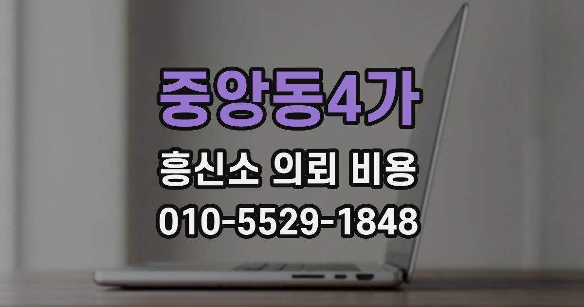 중앙동4가 흥신소 의뢰 비용