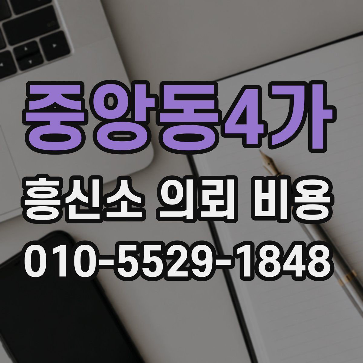 중앙동4가 흥신소 의뢰 비용