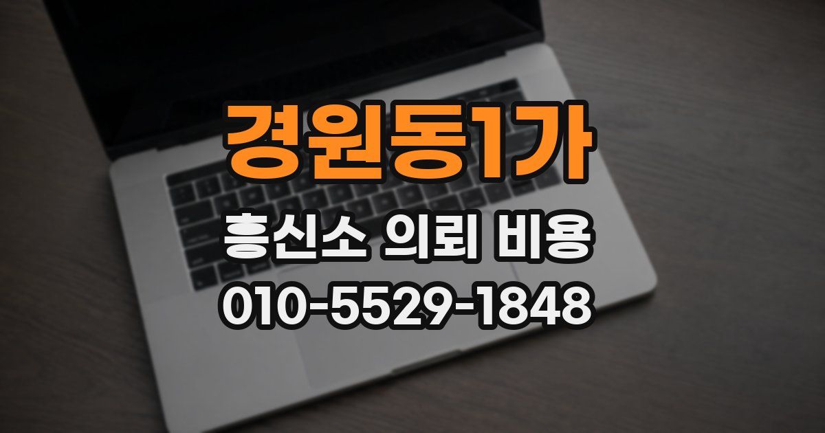 경원동1가 흥신소 의뢰 비용