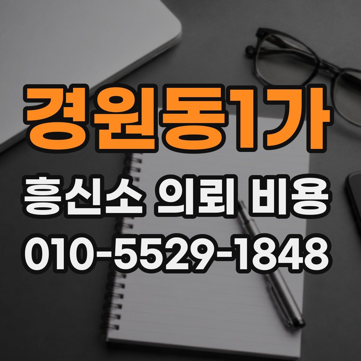 경원동1가 흥신소 의뢰 비용