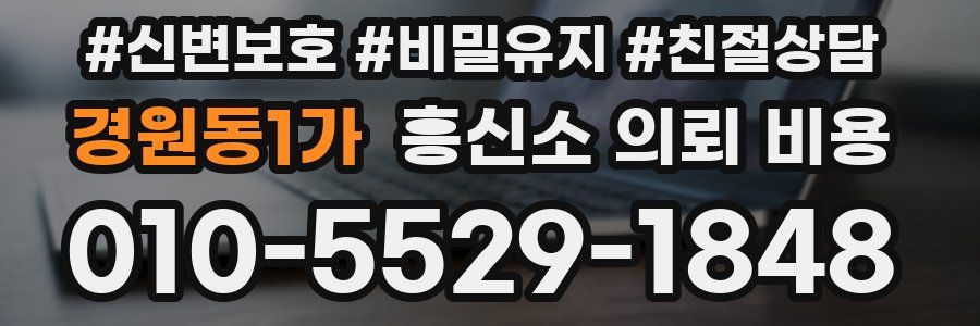 경원동1가 흥신소 의뢰 비용