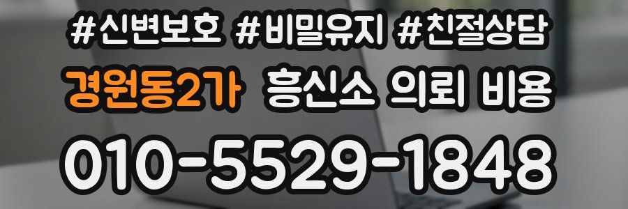 경원동2가 흥신소 의뢰 비용