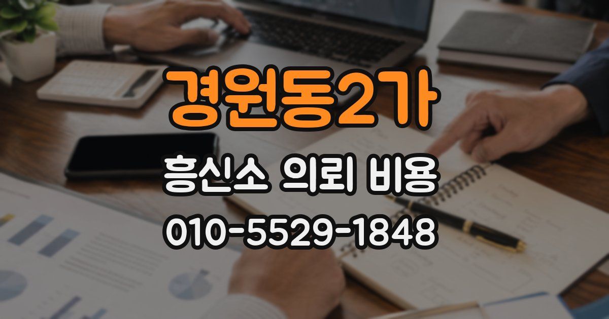 경원동2가 흥신소 의뢰 비용