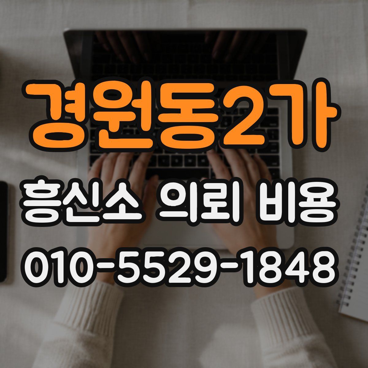 경원동2가 흥신소 의뢰 비용