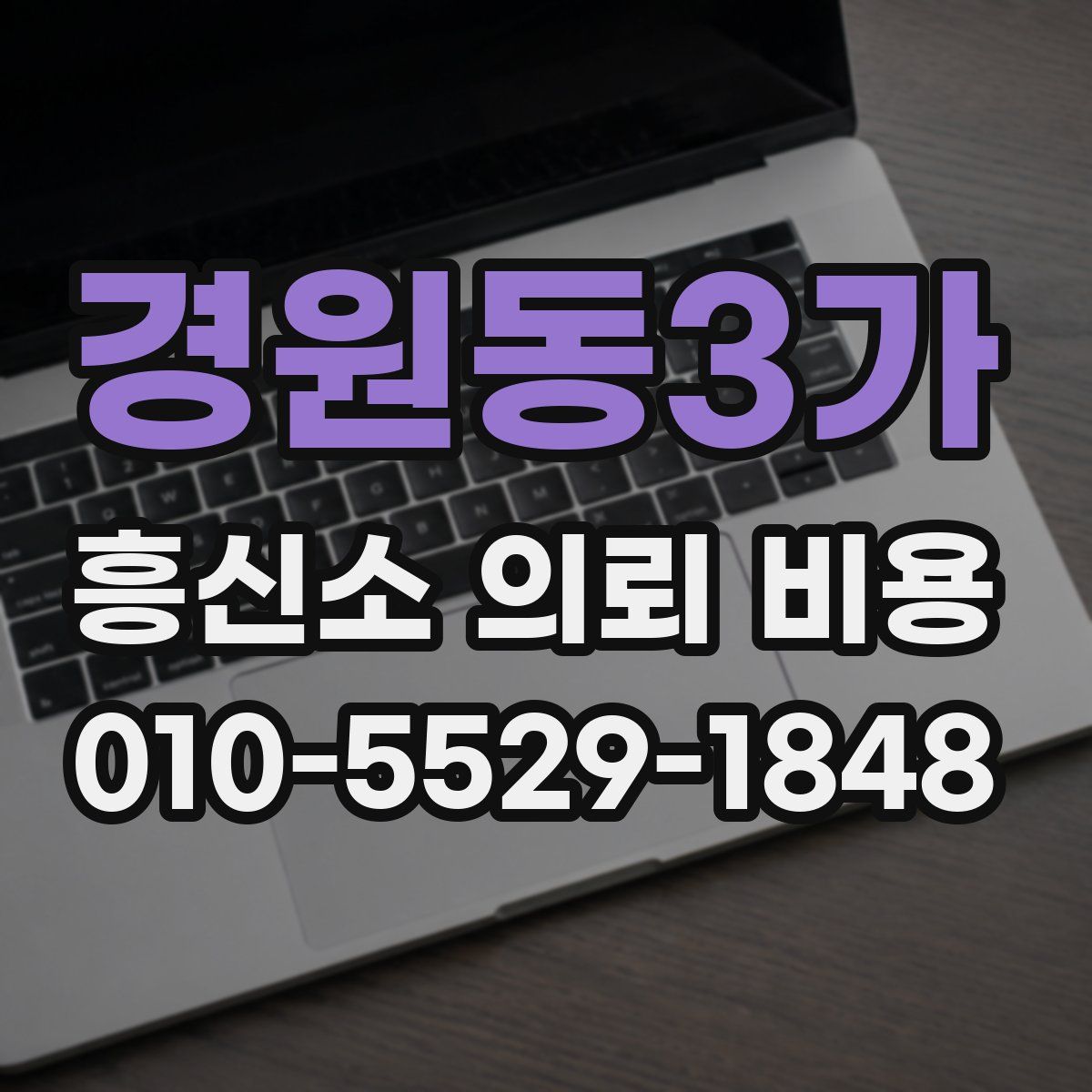 경원동3가 흥신소 의뢰 비용