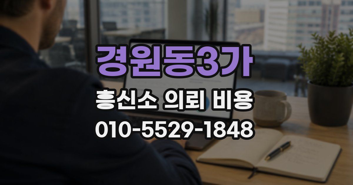 경원동3가 흥신소 의뢰 비용