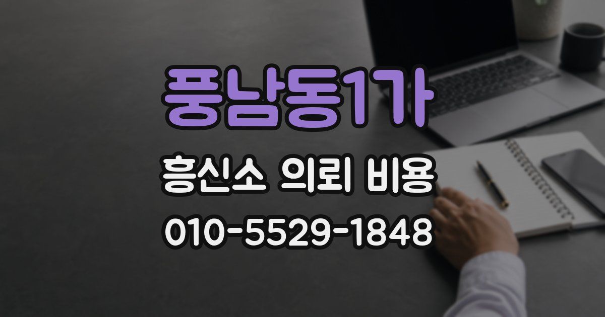 풍남동1가 흥신소 의뢰 비용