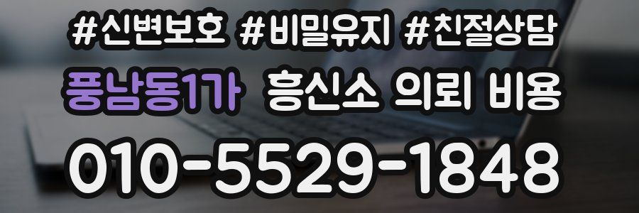 풍남동1가 흥신소 의뢰 비용