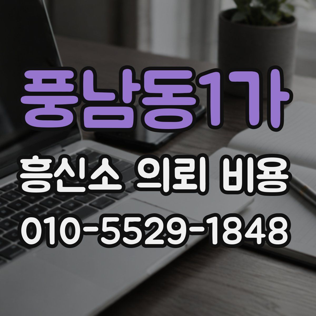 풍남동1가 흥신소 의뢰 비용