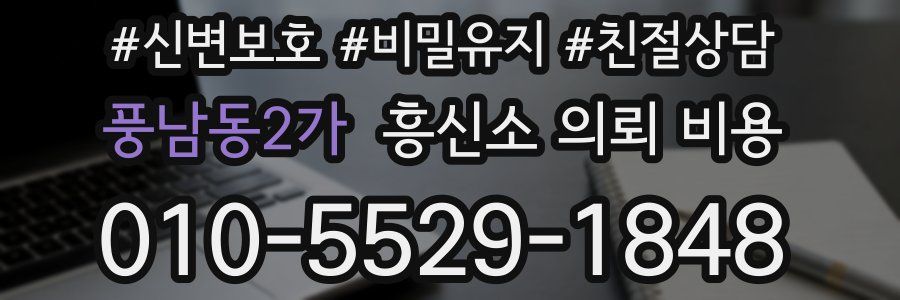 풍남동2가 흥신소 의뢰 비용