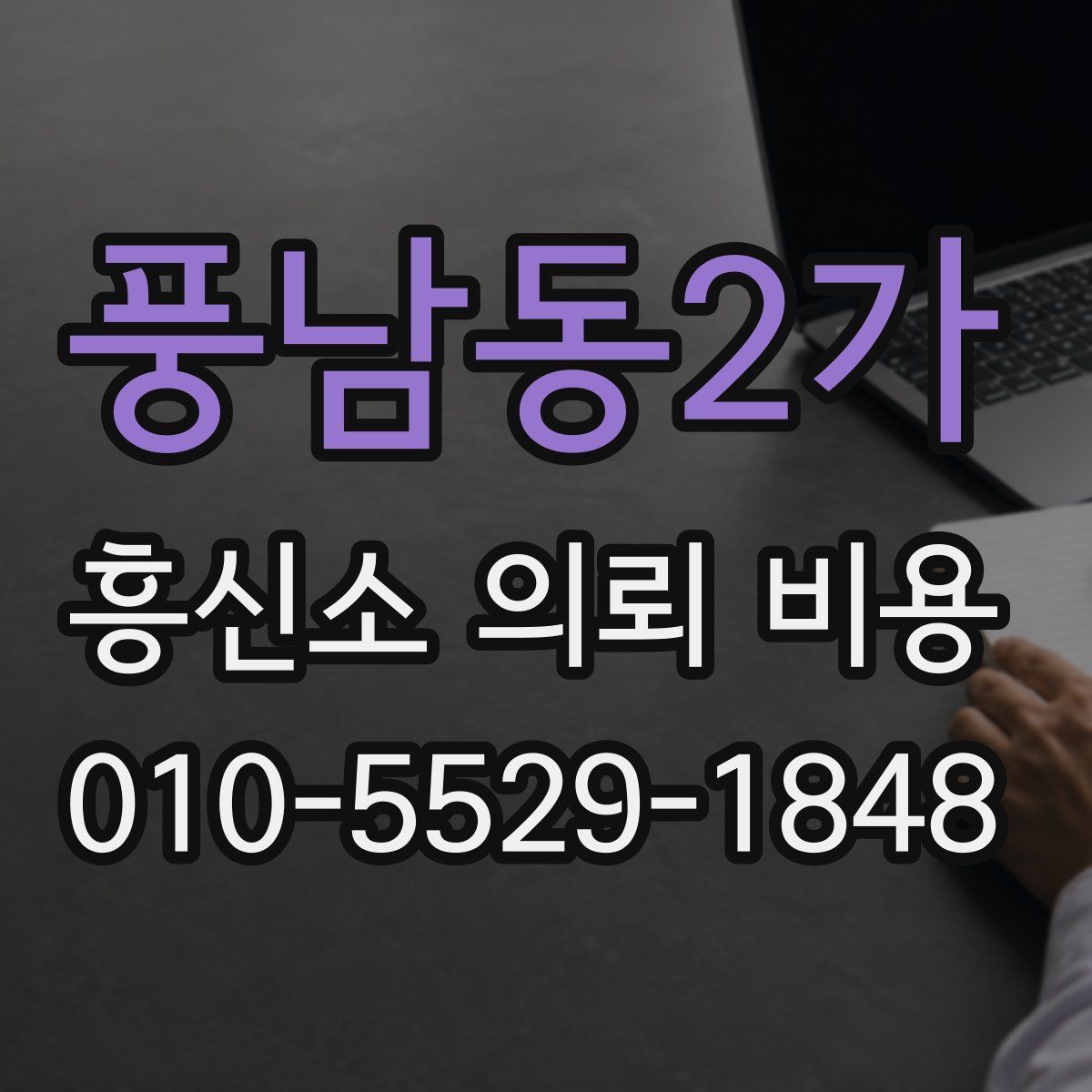 풍남동2가 흥신소 의뢰 비용