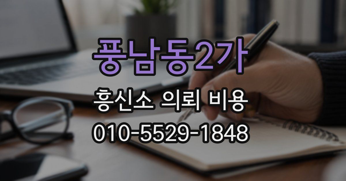 풍남동2가 흥신소 의뢰 비용