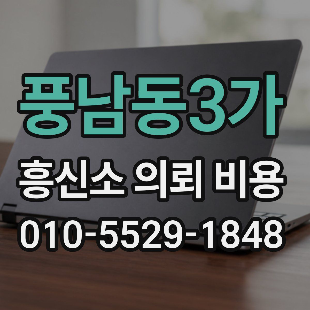 풍남동3가 흥신소 의뢰 비용