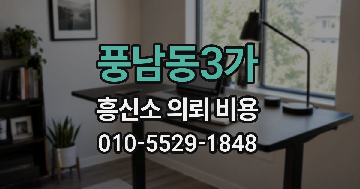 풍남동3가 흥신소 의뢰 비용