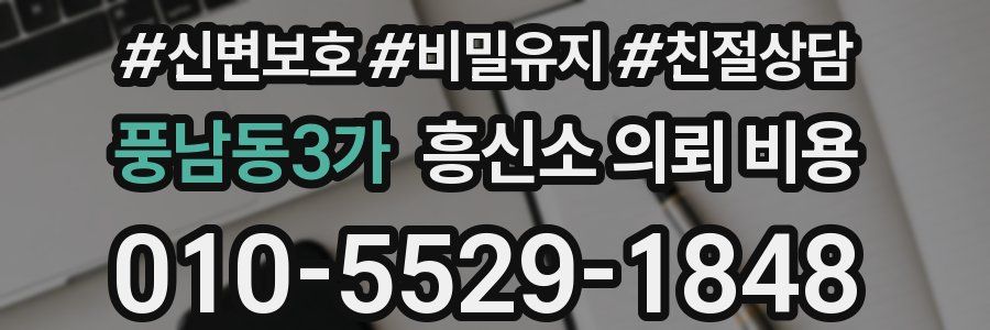 풍남동3가 흥신소 의뢰 비용
