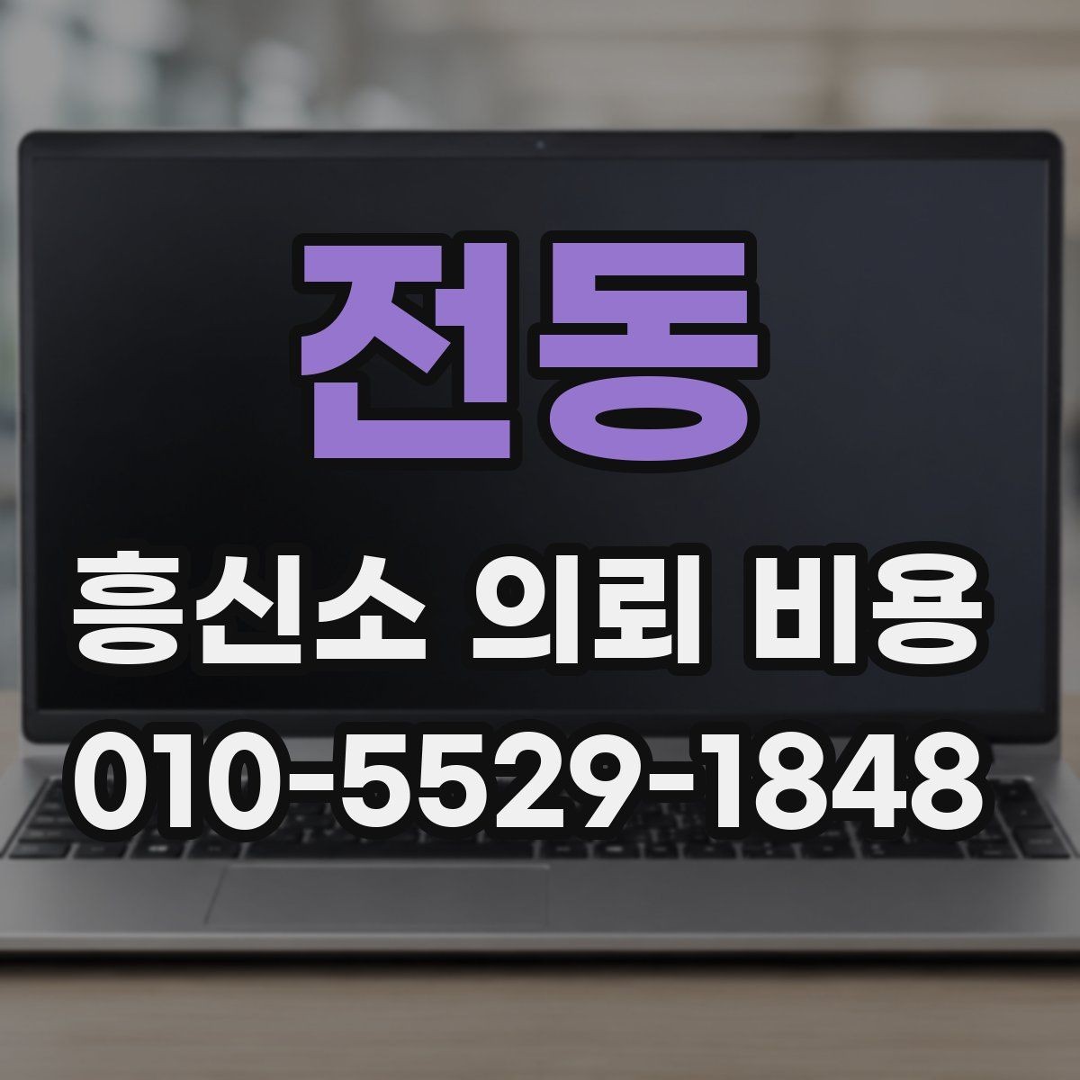 전동 흥신소 의뢰 비용 사례별로 살펴보는 차이