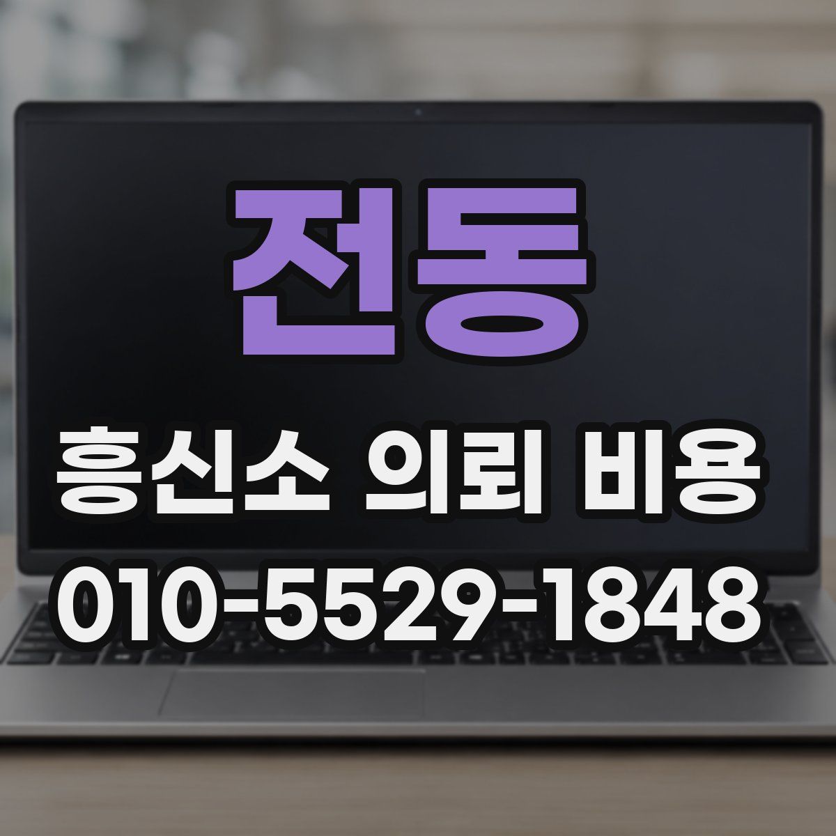 전동 흥신소 의뢰 비용