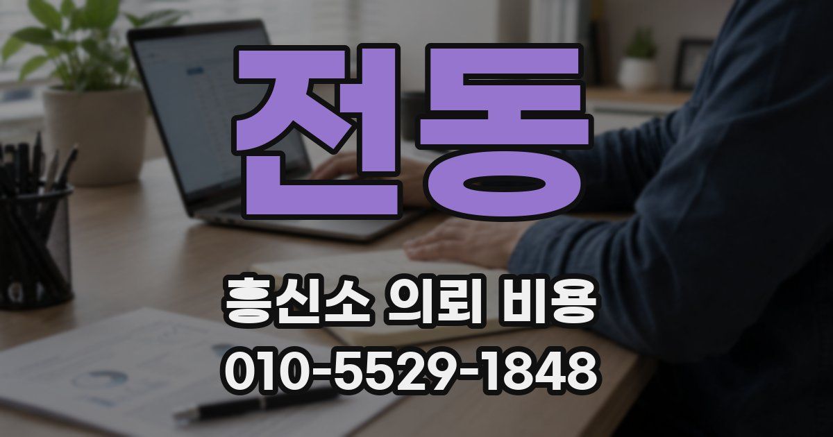 전동 흥신소 의뢰 비용