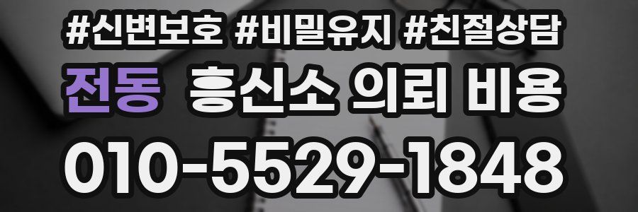 전동 흥신소 의뢰 비용