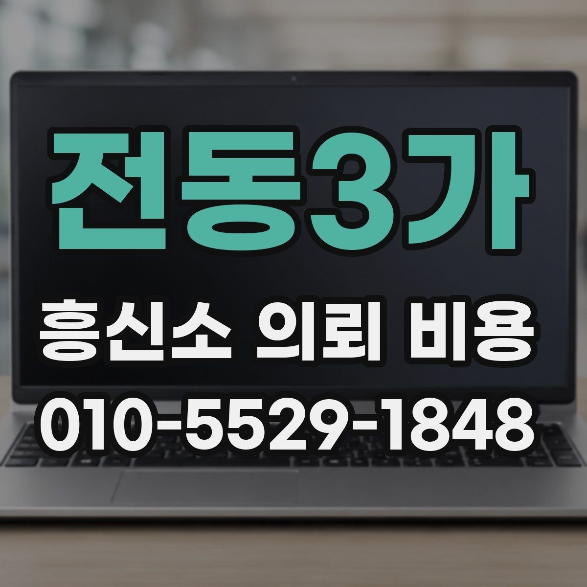 전동3가 흥신소 의뢰 비용 선택 시 서비스 품질 비교하기