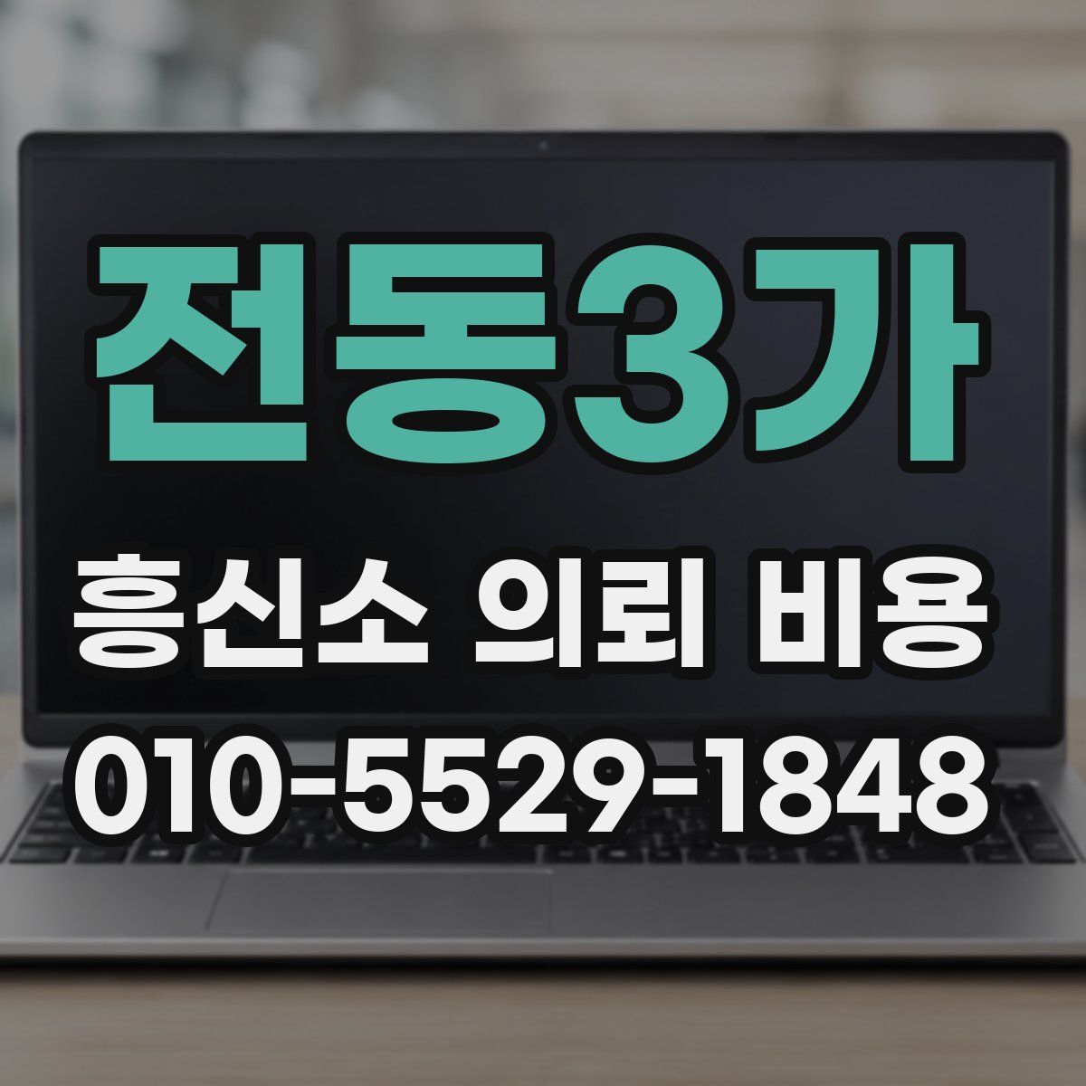 전동3가 흥신소 의뢰 비용