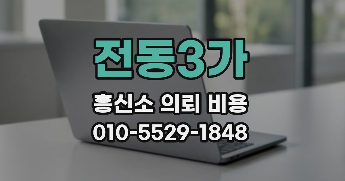 전동3가 흥신소 의뢰 비용