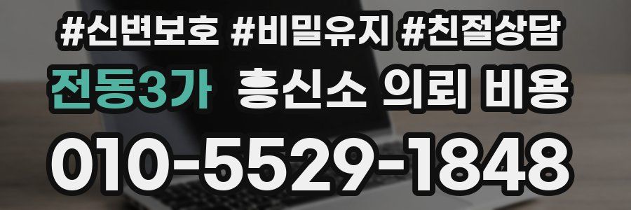 전동3가 흥신소 의뢰 비용