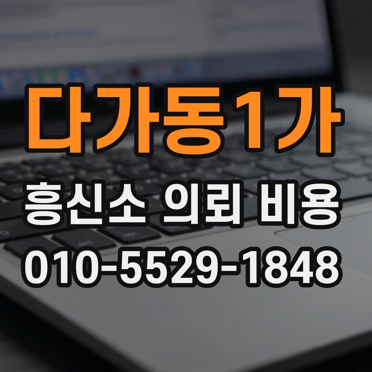 다가동1가 흥신소 의뢰 비용