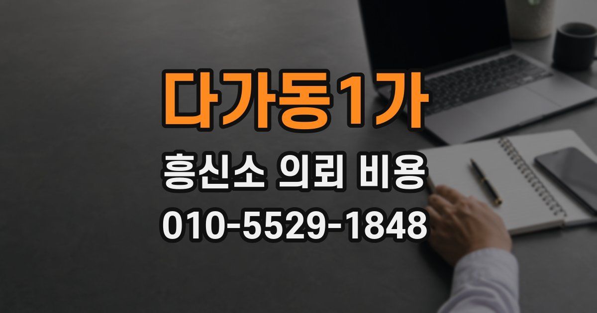 다가동1가 흥신소 의뢰 비용