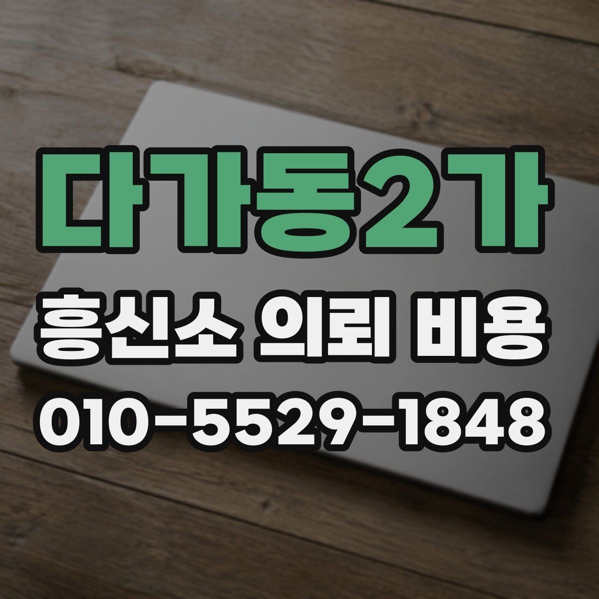 다가동2가 흥신소 의뢰 비용 문의 후 비교해야 할 핵심 내용