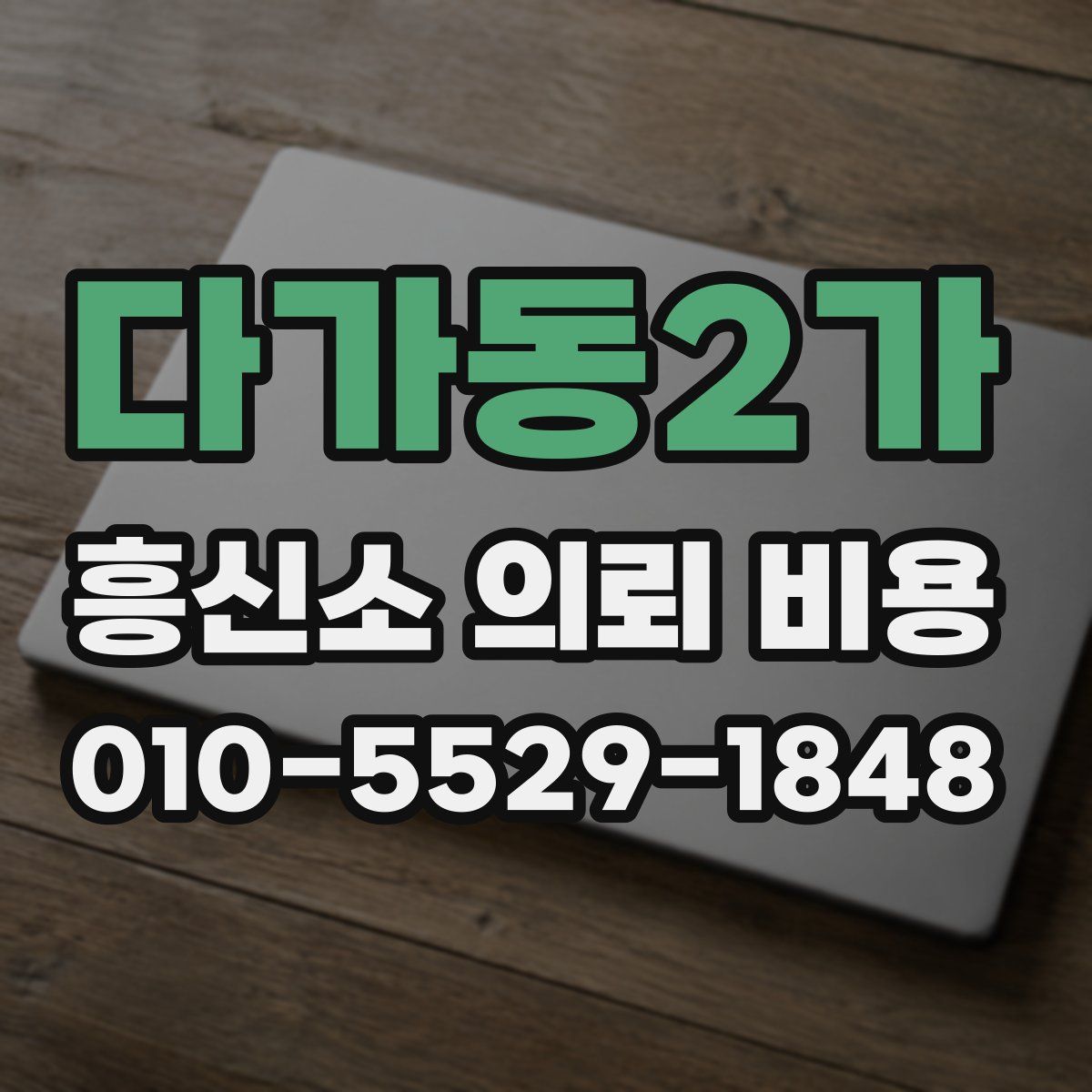 다가동2가 흥신소 의뢰 비용
