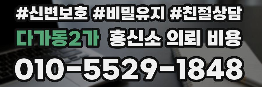 다가동2가 흥신소 의뢰 비용