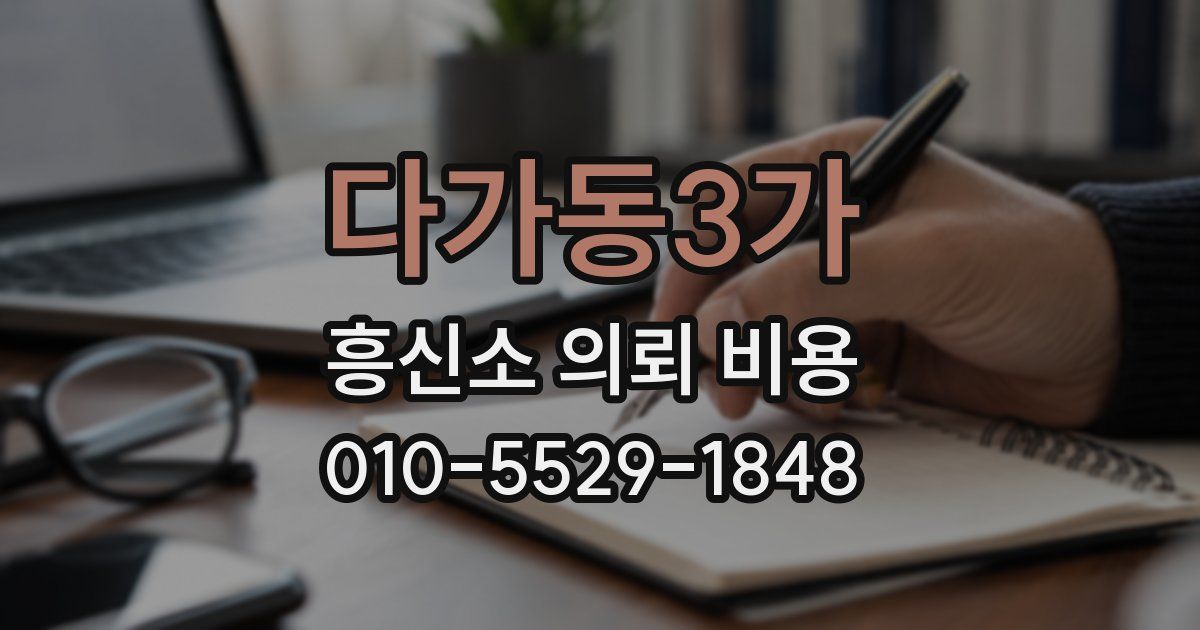 다가동3가 흥신소 의뢰 비용