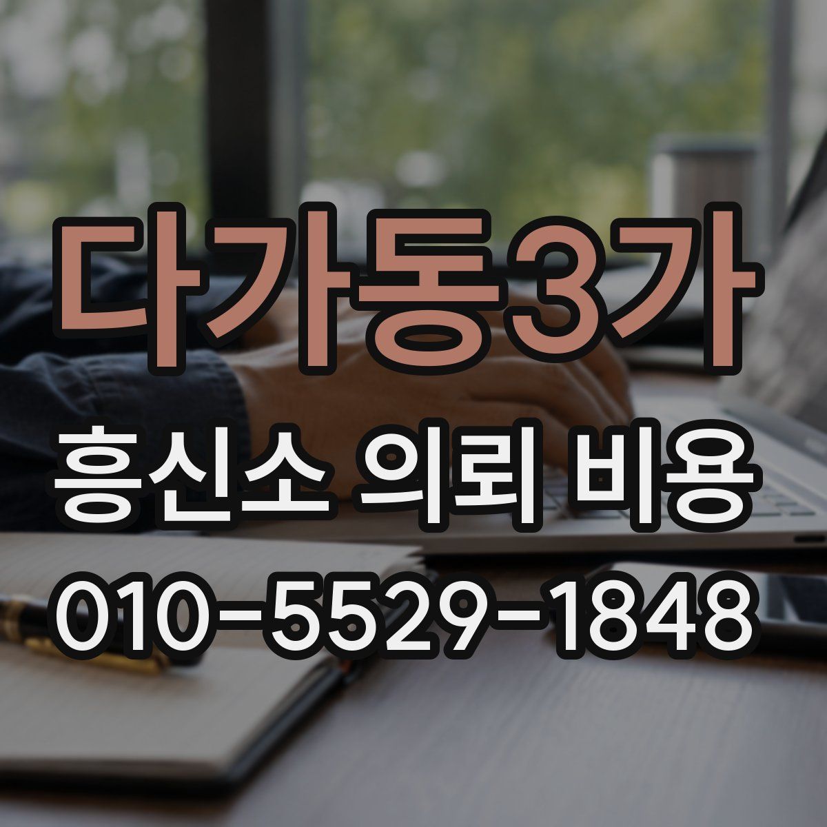 다가동3가 흥신소 의뢰 비용