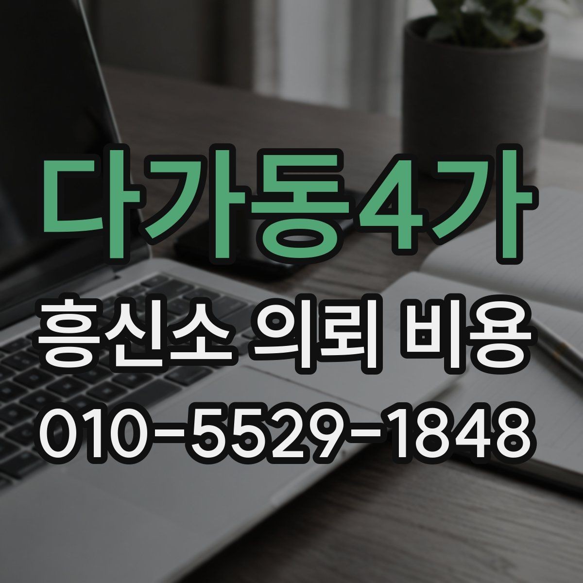 다가동4가 흥신소 의뢰 비용 비교에서 자주 놓치는 조건