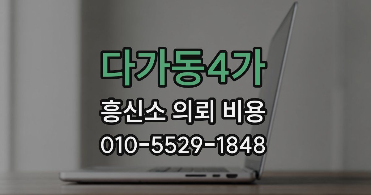 다가동4가 흥신소 의뢰 비용