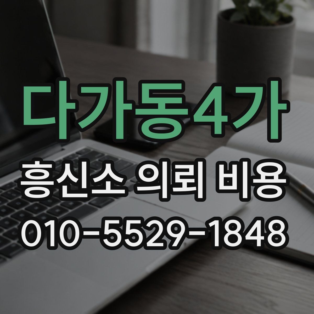 다가동4가 흥신소 의뢰 비용