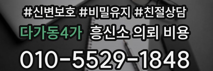 다가동4가 흥신소 의뢰 비용