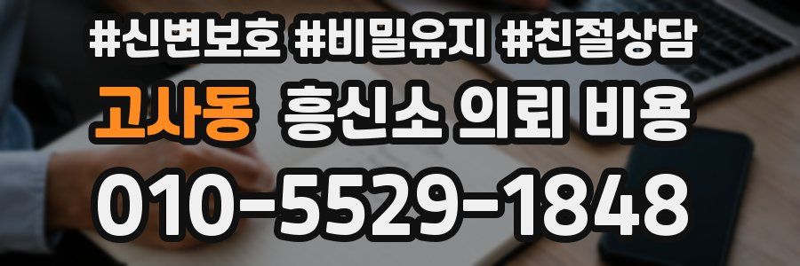고사동 흥신소 의뢰 비용
