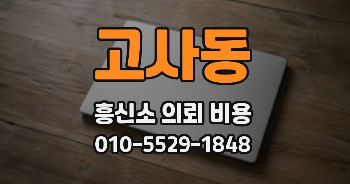 고사동 흥신소 의뢰 비용