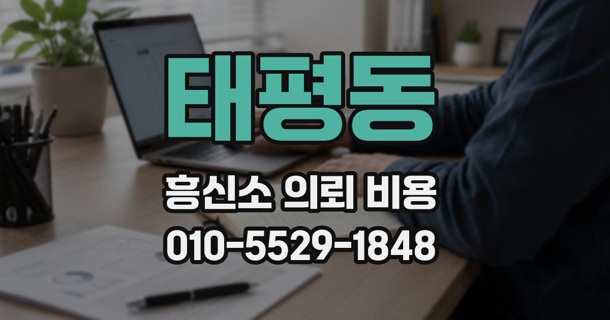 태평동 흥신소 의뢰 비용