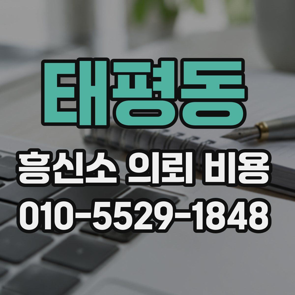 태평동 흥신소 의뢰 비용