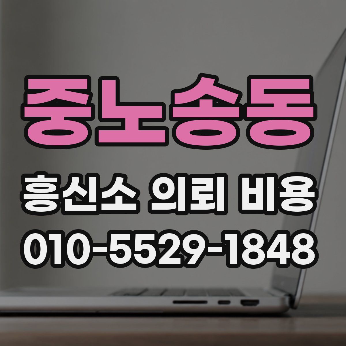 중노송동 흥신소 의뢰 비용