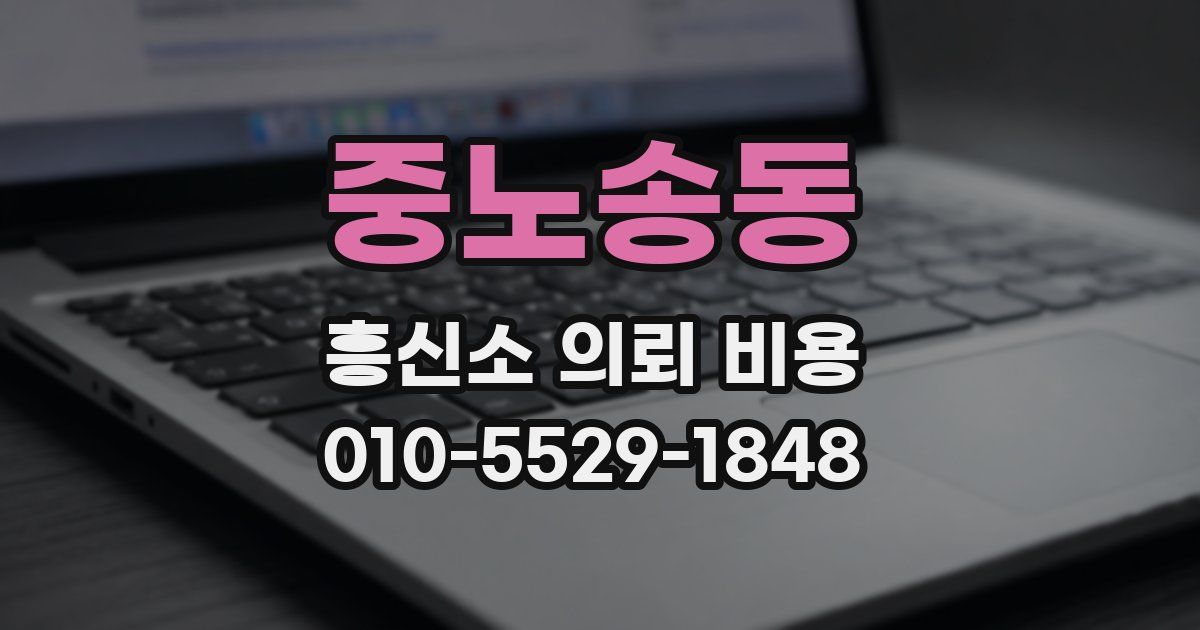 중노송동 흥신소 의뢰 비용