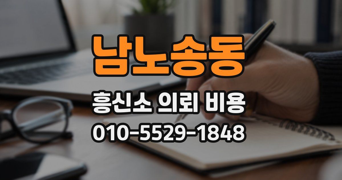남노송동 흥신소 의뢰 비용