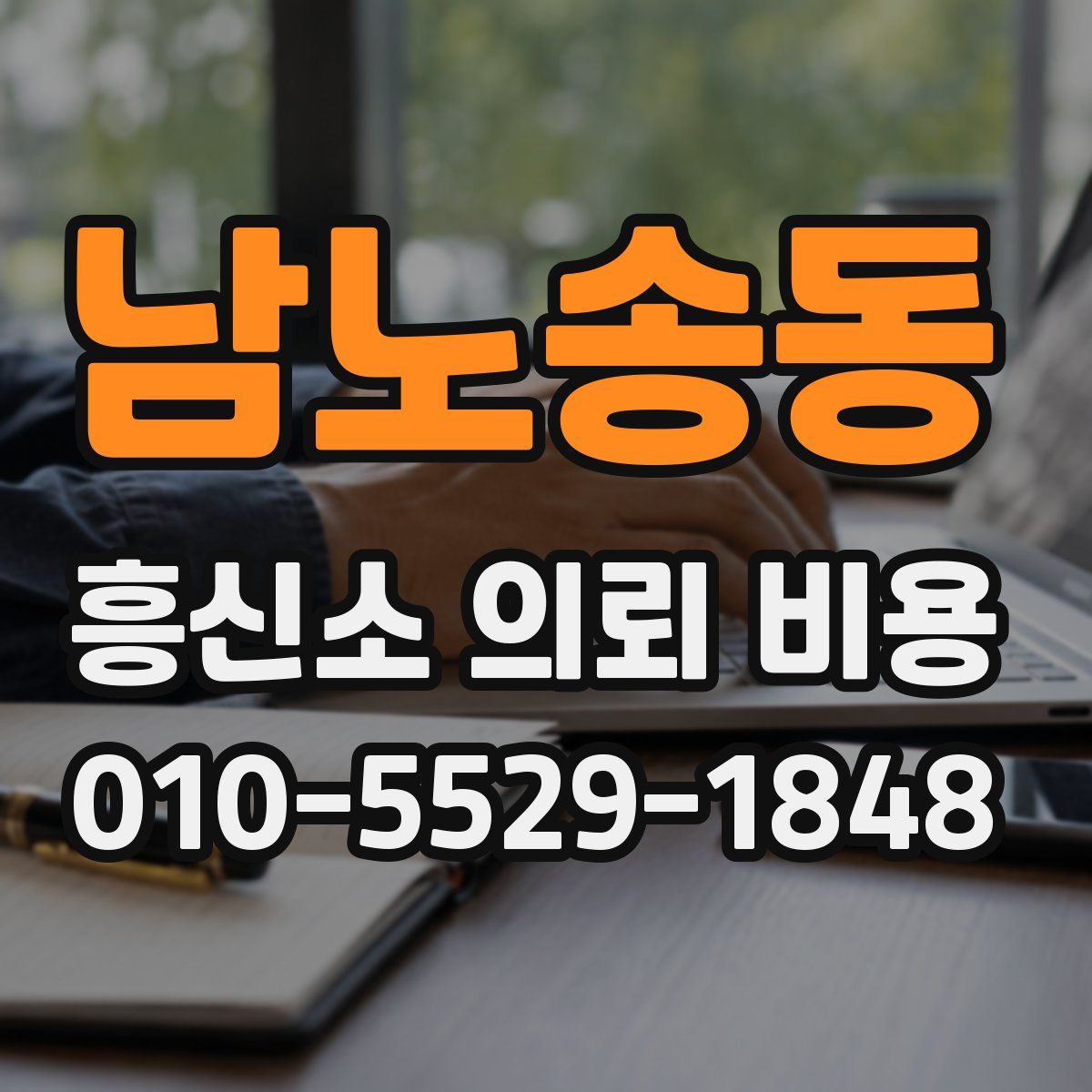 남노송동 흥신소 의뢰 비용