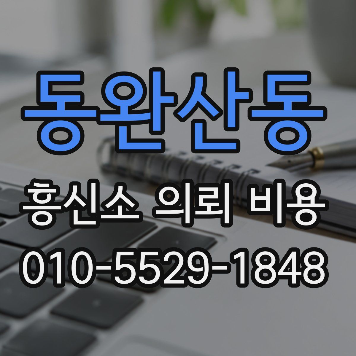 동완산동 흥신소 의뢰 비용